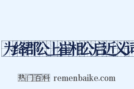为绛郡公上崔相公启近义词是什么意思的图片